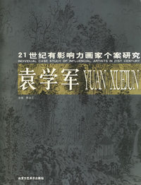 袁学军——21世纪有影响力画家个案研究