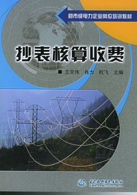 抄表核算收费——县市级电力企业岗位培训教材