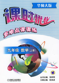 课时优化重难点课课练:九年级数学(上册)(华师大版)