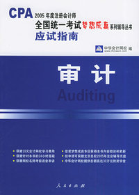 审计：应试指南——2005注册会计师全国统一考试梦想成真系列辅导丛书