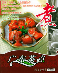 煮——广东茶点丛书