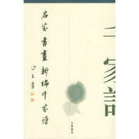 名家书画新编千家诗（精装）