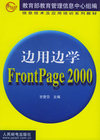 边用边学FrontPage2000——信息技术及应用培训系列教材