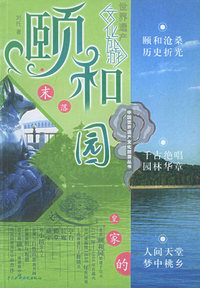 颐和园（特价\封底打有圆孔）