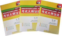 2007年普通高等学校招生全国统一考试考试大纲导读（理科/物 化 生）