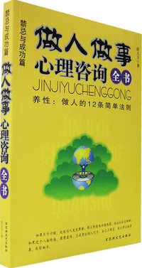 养性：做人的12条简单法则（禁忌与成功篇）——做人做事心理咨询全书