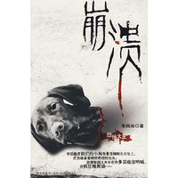 崩溃——恐怖大王作品