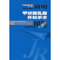 简明甲状腺乳腺外科手术图解