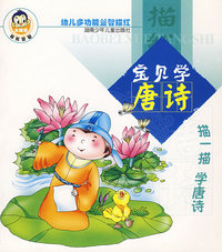 宝贝学唐诗（注音版）