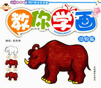 教你学画·动物篇