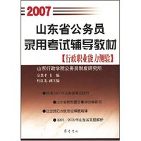 2007山东省公务员录用考试辅导教材(全两册)
