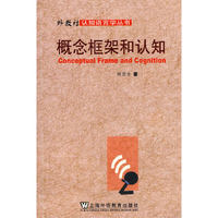 概念框架和认知/外教社认知语言学丛书(外教社认知语言学丛书)