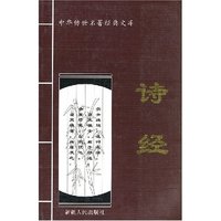 中华传世名著经典文库-诗经