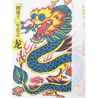 图说十二生肖之龙