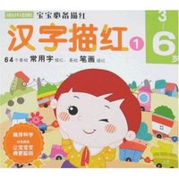 宝宝必备描红-汉字描红1(3-6岁)(宝宝必备描红)