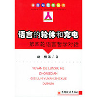 语言的轮休和充电(第四轮语言哲学对话)/语言与传播丛书(语言与传播丛书)