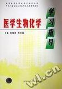 医学生物化学学习指导
