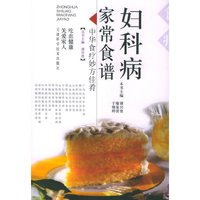 妇科病家常食谱