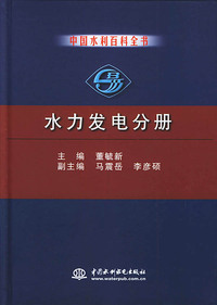 中国水利百科全书·水力发电分册