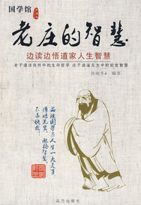 老庄的智慧--边读边悟道家人生的智慧