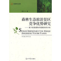 森林生态旅游景区竞争优势研究