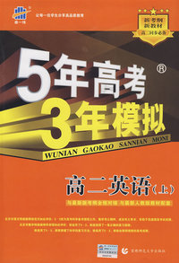 5年高考3年模拟：高二英语（上）人教版/曲一线科学备考（含答案全解全析）
