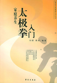 家庭养生太极拳入门——最新家庭健康生活丛书