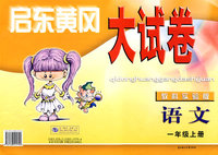 启东黄冈大试卷：语文（一年级上册）（教科实验版）