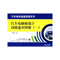 汽车电脑板端子功能速查图册 （一）