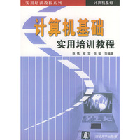计算机基础实用培训教程——实用培训教程系列