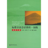 标准日语会话教程。初级（教师手册）