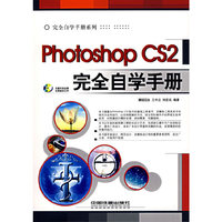 Photoshop CS2 完全自学手册
