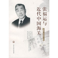 张福运与近代中国海关
