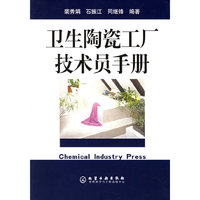 卫生陶瓷工厂技术员手册