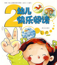 幼儿快乐阅读2