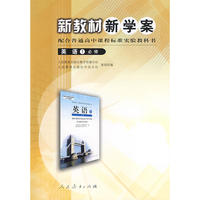 高中课程标准英语1（必修） 新教材新学案