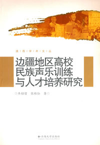 滇西学术文丛——边疆地区高校民族声乐训练与人才培养研究