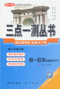 三点一测丛书 高一数学（试验修订本 下）
