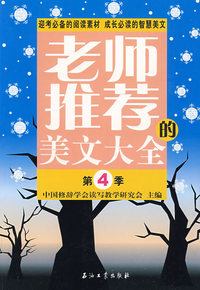 老师推荐的美文大全 第4季
