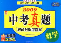 2010中考必备.2009中考真题-数学(附评分标准答案)