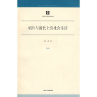 唱片与近代上海社会生活