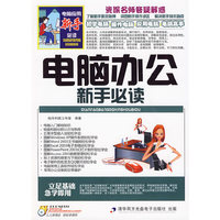 电脑办公新手必读