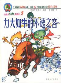 力大如牛的不速之客/小恐龙杜里奇遇记