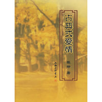 古典式爱情