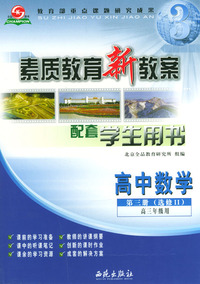 素质教育新教案.高中数学（第3册）