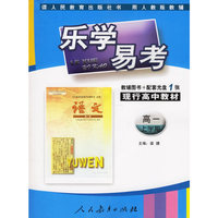 乐学易考：高一语文 上学期（辅导图书＋配套光盘）人教版