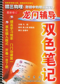 龙门辅导双色笔记初：初三物理（附初中物理总复习）（最新修订）