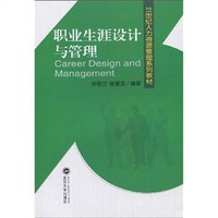 职业生涯设计与管理