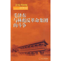 江东兴回忆：毛泽东与林彪反革命集团斗争