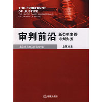 审判前沿:新类型案件审判实务(总第25集)